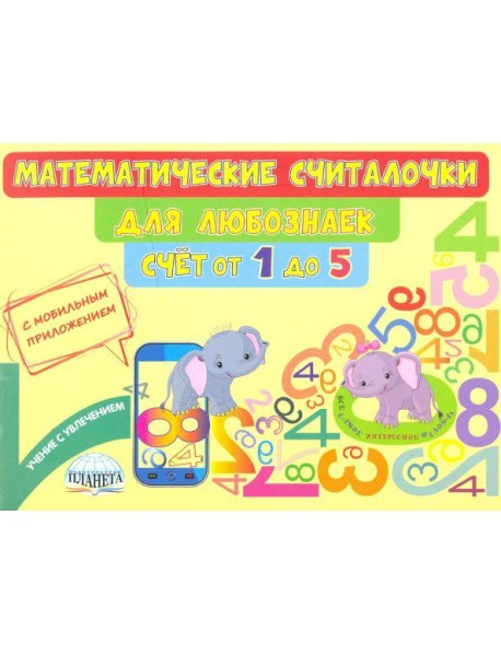 Математические считалочки для любознаек. Счёт от 1 до 5. Книга с мобильным приложением