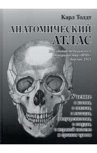 Анатомический атлас