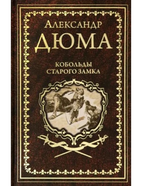 Кобольды старого замка: Сказки и легенды