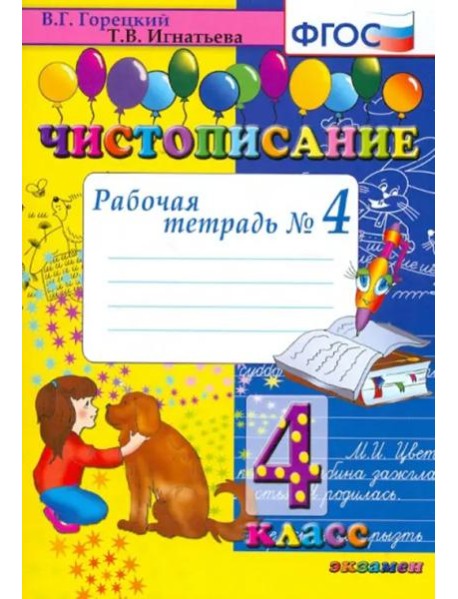 Чистописание. 4 класс. Рабочая тетрадь № 4. ФГОС