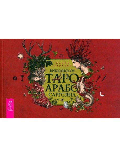 Викканское Таро Арабо Саргсяна (брошюра) (6332)
