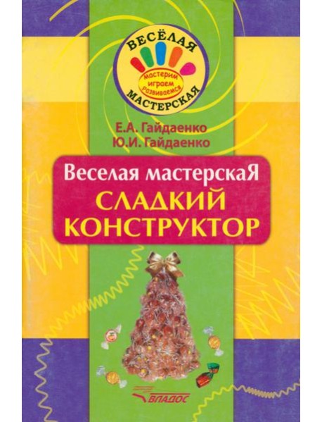 Веселая мастерская. Сладкий конструктор. Учебное пособие