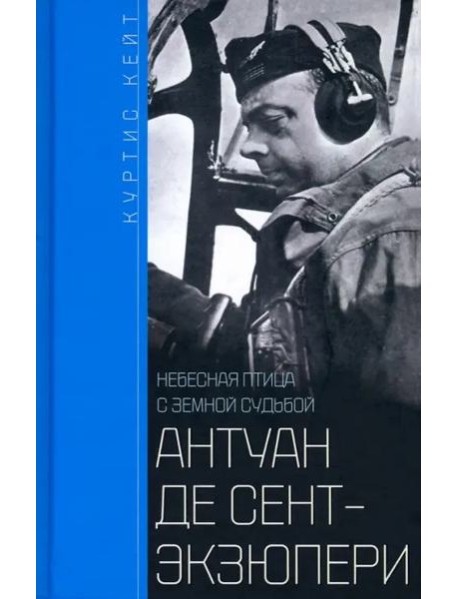 Антуан де Сент­Экзюпери. Небесная птица с земной судьбой