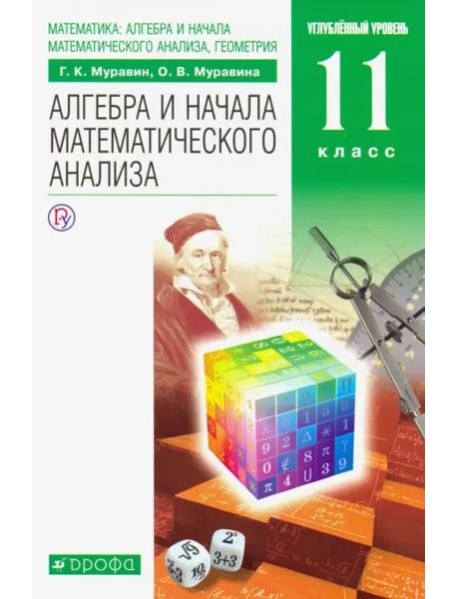 Математика. Алгебра и начала математического анализа. 11 класс. Учебник. Углубленный уровень. ФГОС