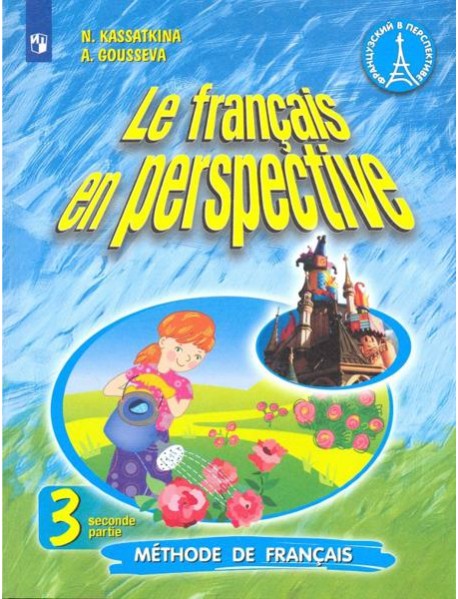 Французский язык. Французский в перспективе. 3 класс. Учебник. В 2-х частях. Часть 2