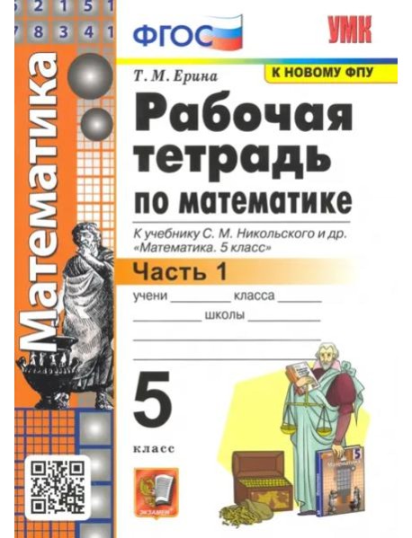 Математика. 5 класс. Рабочая тетрадь к учебнику С. М. Никольского и др. Часть 1. ФГОС