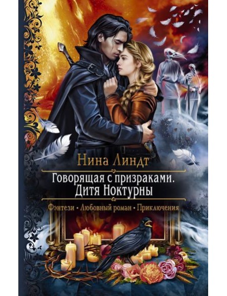 Говорящая с призраками. Дитя Ноктурны