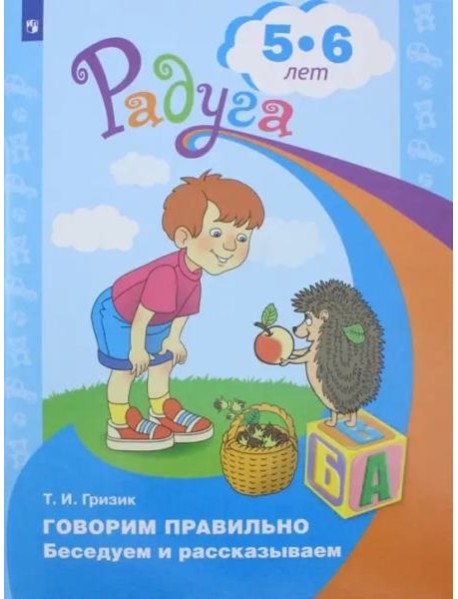 Говорим правильно. Беседуем и рассказываем. Пособие для детей 5-6 лет. ФГОС ДО
