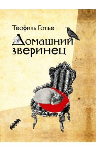 Домашний зверинец
