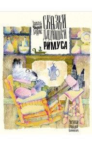 Сказки дядюшки Римуса