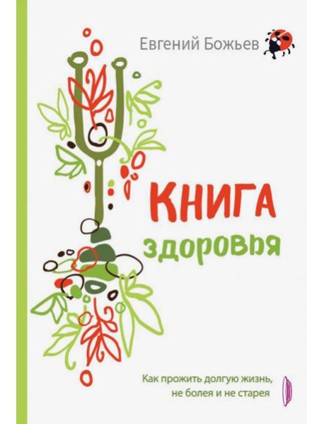 Книга здоровья. Как прожить долгую жизнь, не болея