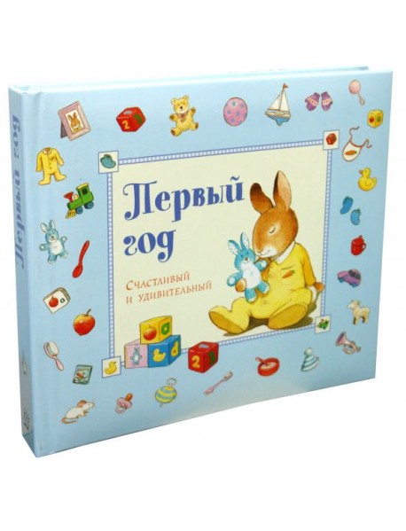 Первый год. Счастливый и удивительный. Голубой