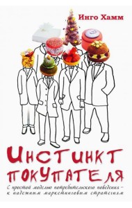 Инстинкт покупателя.С простой моделью потребительского поведения к надежным маркетинговым стратегиям