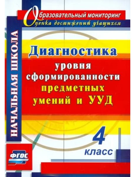 Диагностика уровня сформированности предметных умений и УУД. 4 класс. ФГОС