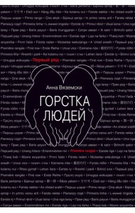 Горстка людей