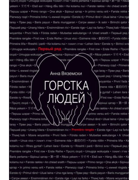Горстка людей