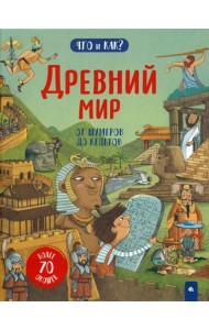 Древний мир. От шумеров до кельтов