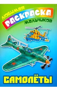 Самолеты