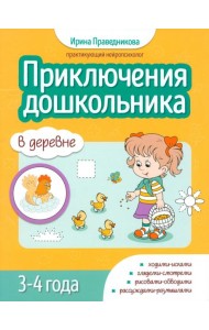 Приключения дошкольников. В деревне. 3-4 года