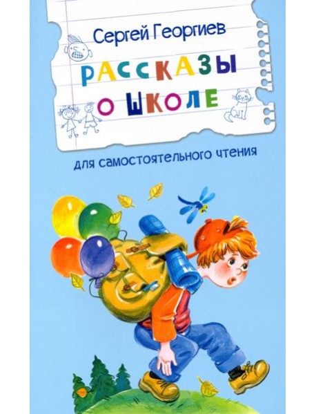 Рассказы о школе