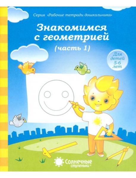 Знакомимся с геометрией. Тетрадь для рисования. В 2-х частях. Часть 1. Солнечные ступеньки