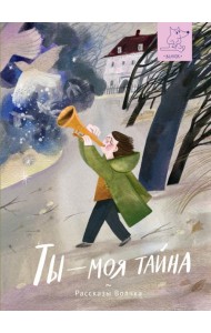 Ты ? моя тайна