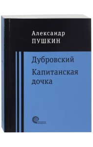 Дубровский. Капитанская дочка