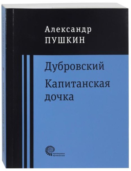 Дубровский. Капитанская дочка