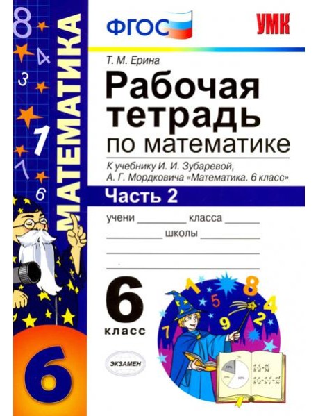 Математика. 6 класс. Рабочая тетрадь. Часть 2. К учебнику И.И. Зубаревой, А.Г. Мордковича. ФГОС
