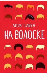 На волоске