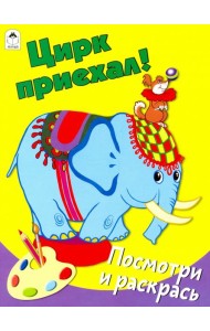 Цирк приехал