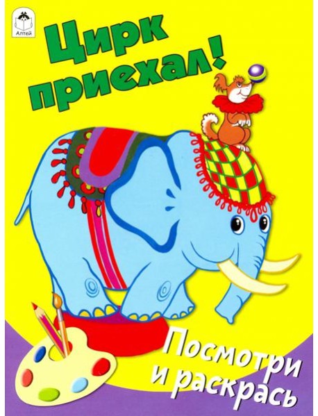 Цирк приехал