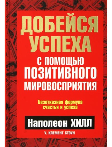 Добейся успеха с помощью позитивного мировосприятия