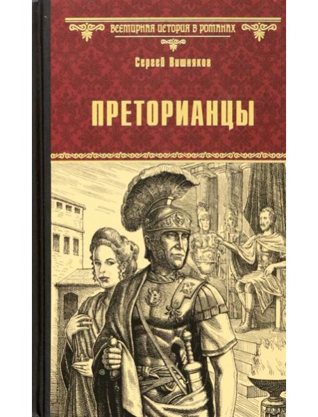 Преторианцы