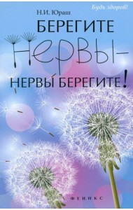 Берегите нервы - нервы берегите!