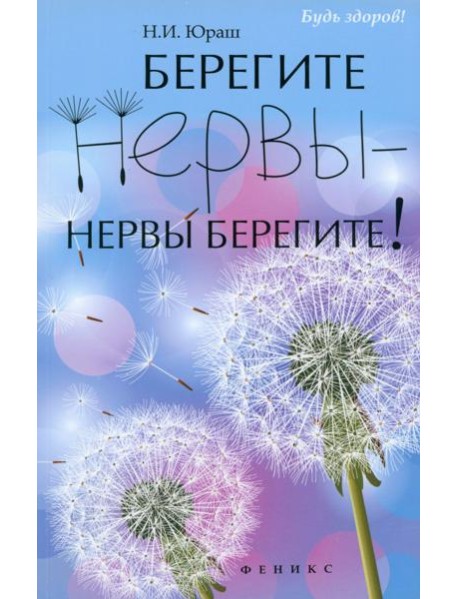 Берегите нервы - нервы берегите!