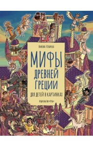Мифы древней Греции