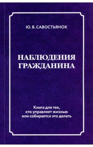Наблюдения гражданина