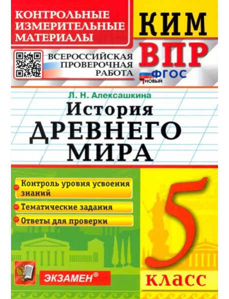 КИМ ВПР. История Древнего мира. 5 класс. ФГОС