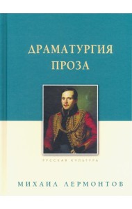 Драматургия. Проза