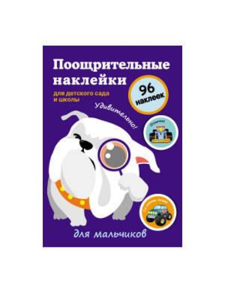 Поощрительные наклейки для детского сада и школы. Для мальчиков