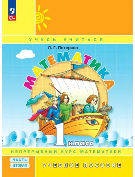 Математика. 1 класс. Учебное пособие. В 3-х частях. Часть 2. ФГОС