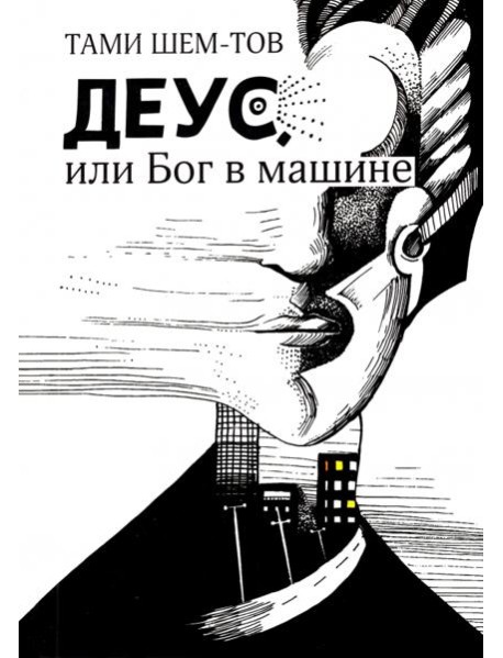 Деус, или Бог в машине