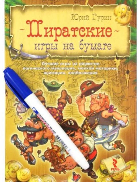 Пиратские игры на бумаге. Лучшие игры на развитие логического мышления, мелкой моторики, внимания