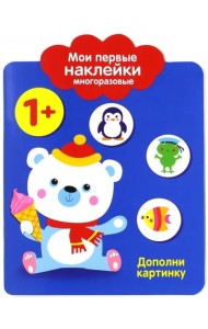 Мои первые наклейки 1+. Дополни картинку