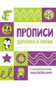 Прописи с поощрительными наклейками. Дорожки и линии