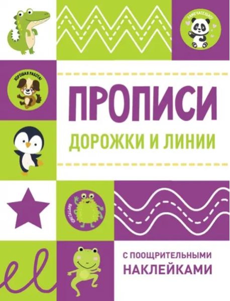 Прописи с поощрительными наклейками. Дорожки и линии
