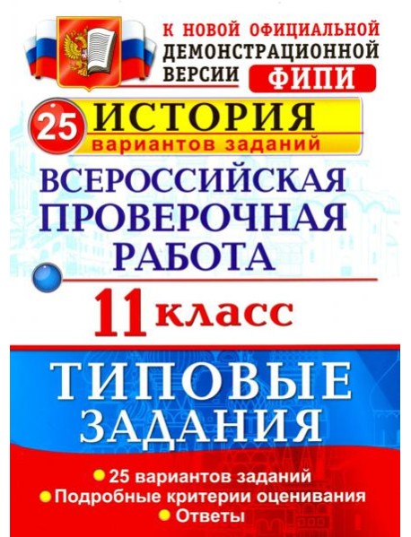 Всероссийская проверочная работа. История. 11 класс. 25 вариантов. Типовые задания. ФГОС