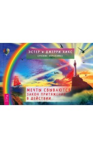 Мечты сбываются! Закон Притяжения в действии (брошюра) (6090)