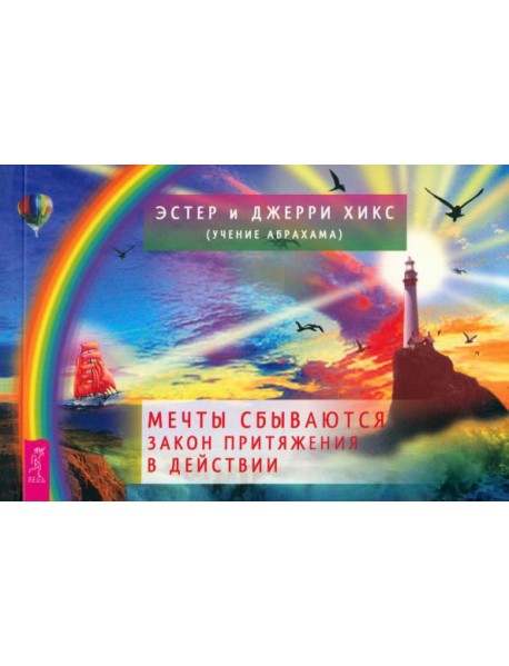 Мечты сбываются! Закон Притяжения в действии (брошюра) (6090)